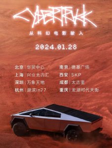 ​特斯拉 Cybertruck 车型 1 月 28 日开启中国巡展，地点现已公布