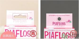 piafloss耳洞清洁线真假怎么辨别? piafloss耳洞清洁线真假怎么辨别?