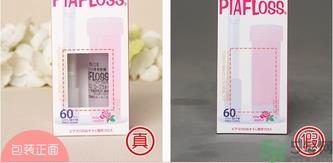 piafloss耳洞清洁线真假怎么辨别? piafloss耳洞清洁线真假怎么辨别?