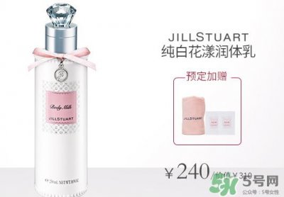 ​jill stuart纯白花漾润体乳多少钱?专柜价格