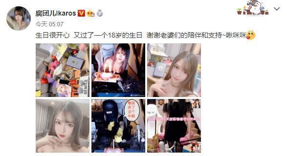 主播腐团儿才十八岁?过生日也不忘晒美美的照,称自己是腐大壮