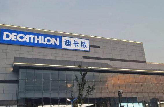 北京迪卡侬营业时间(北京迪卡侬哪个店最全)