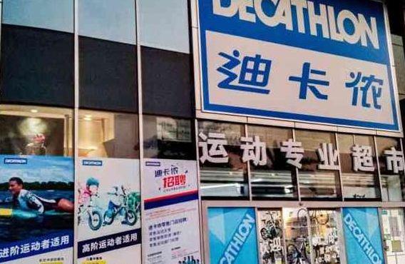 北京迪卡侬营业时间(北京迪卡侬哪个店最全)