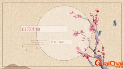山园小梅翻译?山园小梅的寓意和象征?