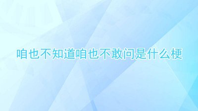 咱不知道咱也不敢问的表情包下载 咱也不知道 咱也不敢问表情包