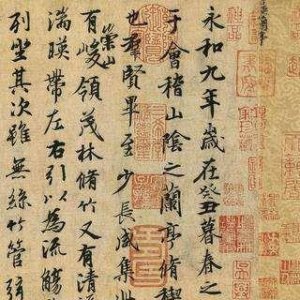书法经典|王羲之《兰亭序》长图清晰版
