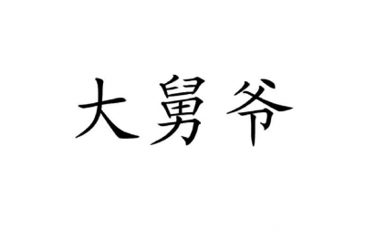 ​大舅爷与大舅（二舅木头他舅）