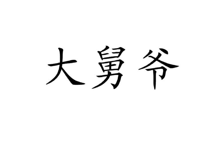大舅爷与大舅（二舅木头他舅）