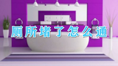 ​厕所堵了怎么通