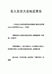 ​知道那些知足常乐的名人事例