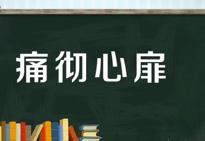 痛彻心扉是什么意思