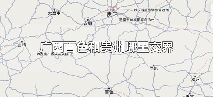 广西百色和贵州哪里交界 广西百色和贵州哪里交界