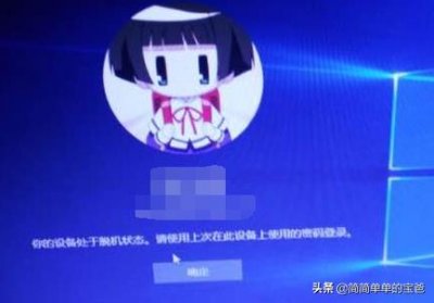 ​win10系统开机输入密码报错“你的设备处于脱机状态”的解决方案