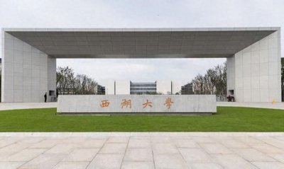 ​不输985！西湖大学24年招生简章发布！近2年录取分数、高中汇总