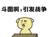 来啊快活啊反正有大把表情包