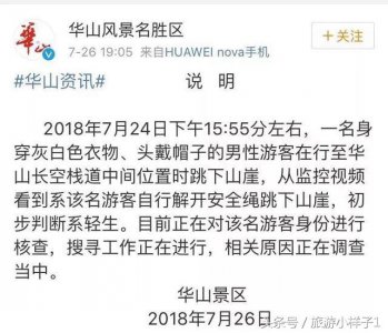 ​华山索道跳崖事件，愿即便千疮百孔的你依然热爱生活，热爱生命！