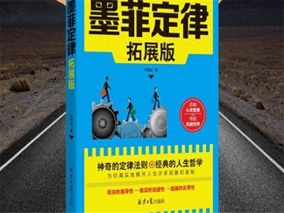 ​《墨菲定律》：10句话让人学会未雨绸缪，了解事情的真相