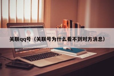 ​关联qq号（关联号为什么看不到对方消息）