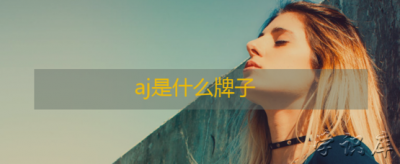 ​aj是什么牌子(aj属于什么档次)
