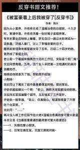 ​6本反穿书甜文！身体被穿越女夺了五年《被富豪看上后我被穿了》