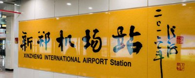 ​2号地铁怎么到新郑机场北广场 2号线地铁到新郑机场