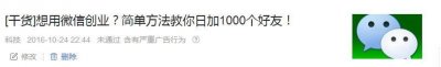 ​[干货]微商大神教你微信日加1000个好友的方法！