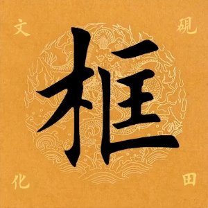 ​【每日一字】框怎么读