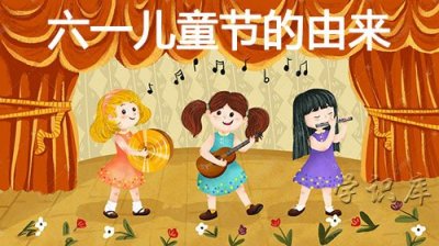 ​六一儿童节的由来