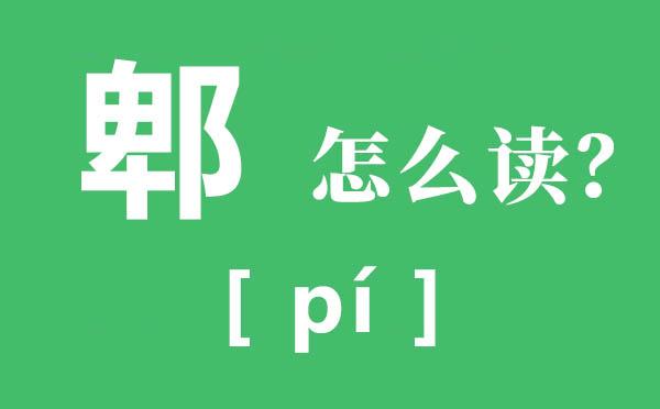 郫县怎么读(郫县是哪里)