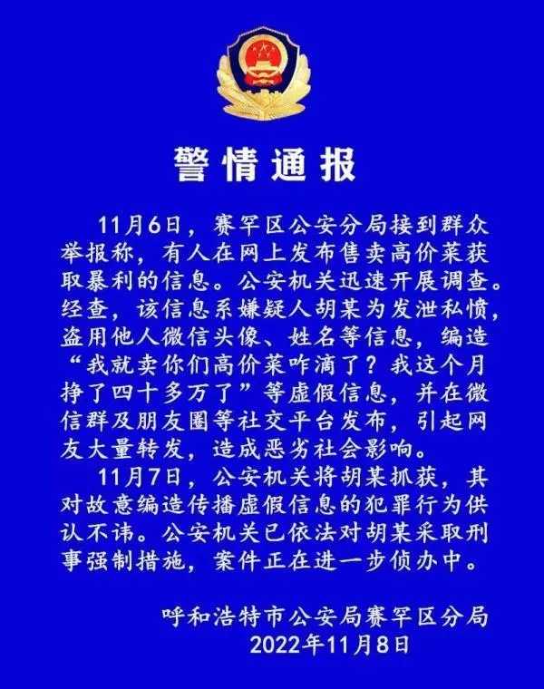 警方通报呼和浩特卖高价菜月入40万