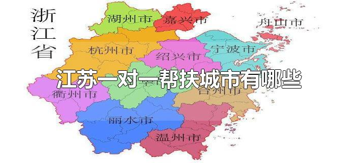 江苏一对一帮扶城市有哪些