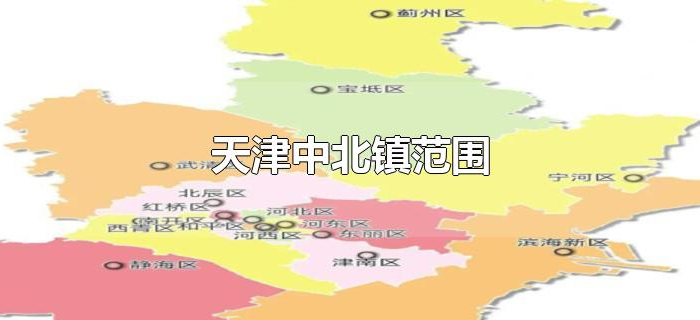 天津中北镇范围