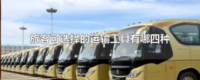 ​旅客可选择的运输工具有哪四种