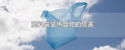 ​塑料袋装热食物的危害
