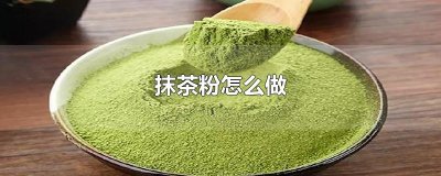 ​抹茶粉怎么做