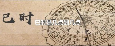 ​巳时是几点到几点