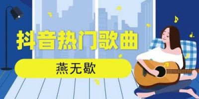 ​歌曲燕无歇表达什么意思