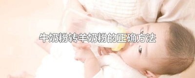 ​羊奶转羊奶粉的正确方法 羊奶粉转牛奶粉 应该怎么转奶