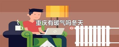 ​重庆有暖气吗冬天