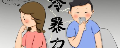 ​冷战有什么意思