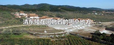 ​清东陵在河北省的哪个地方