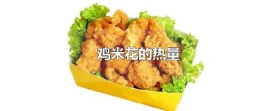 ​鸡米花的热量