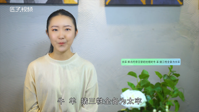 ​太牢之礼太牢是指