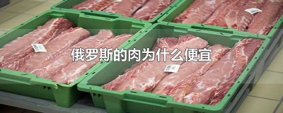 ​俄罗斯的肉为什么便宜