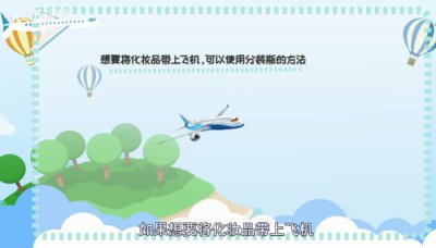 ​坐飞机能不能带化妆品