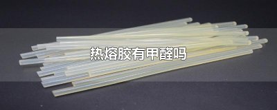 ​热熔胶有甲醛吗