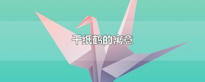 ​千纸鹤的寓意