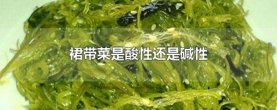 ​裙带菜是酸性还是碱性