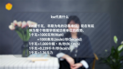 ​kw代表什么