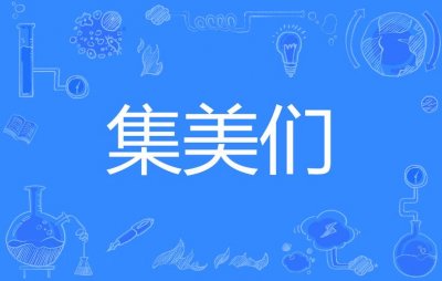 ​集美们是什么意思（你知道吗）